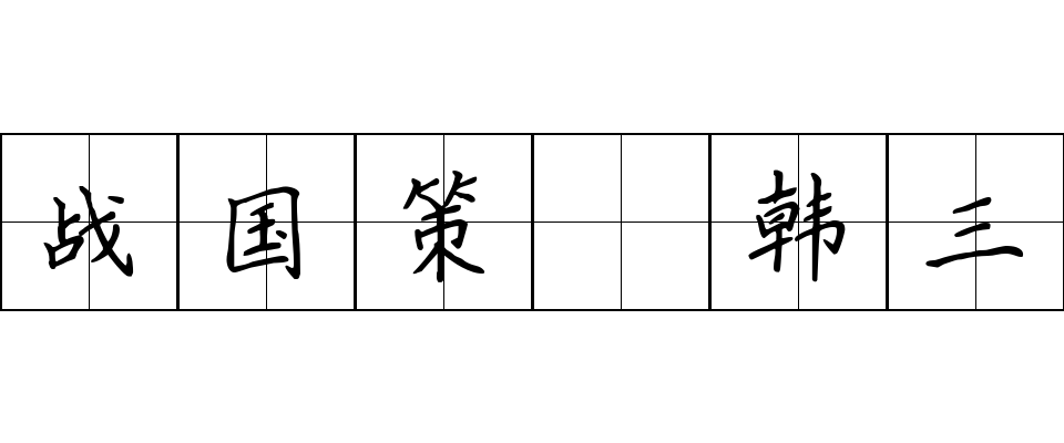 战国策 韩三